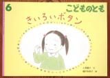 処分価格　中古絵本　128冊　福音館など　美品多数 125339-20-