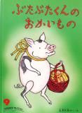 専用♬まとめ売り 110冊 こどものとも 年中向き セレクション ものがたり絵本 ものがたりえほん(新)36・こどものともセレクション - 中古