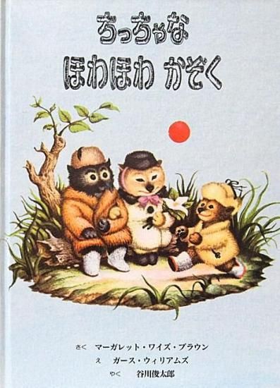 ちっちゃなほわほわかぞく - 中古絵本と、絵本やかわいい古本屋