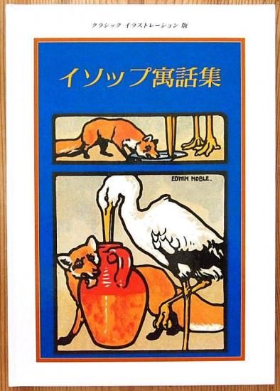 クラシック イラストレーション版 イソップ寓話集 - 中古絵本と