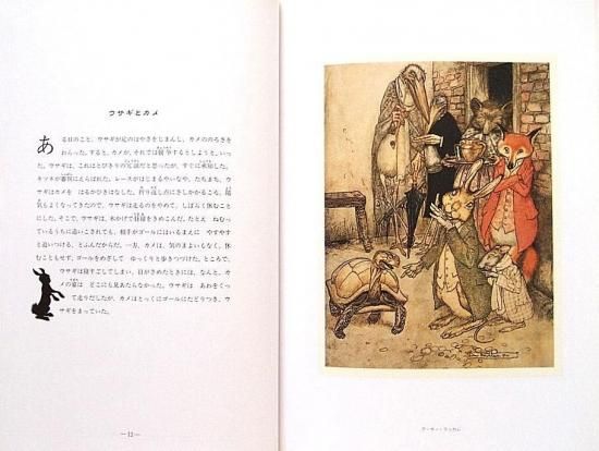 クラシック イラストレーション版 イソップ寓話集 - 中古絵本と