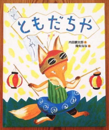 ともだちや - 中古絵本と、絵本やかわいい古本屋 -secondhand