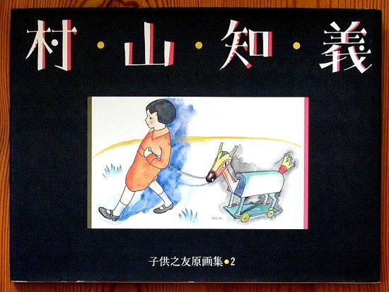 村山知義 子供之友原画集・２ - 中古絵本と、絵本やかわいい古本屋