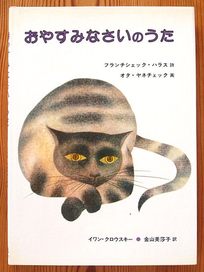 セレクトショップ おやすみなさいのうた 絶版本 - 本