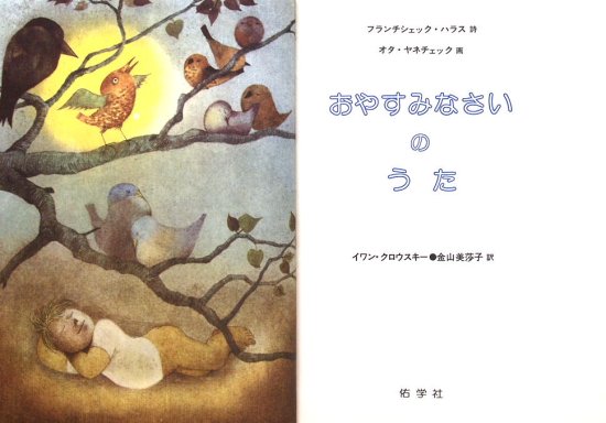 おやすみなさいのうた - 中古絵本と、絵本やかわいい古本屋