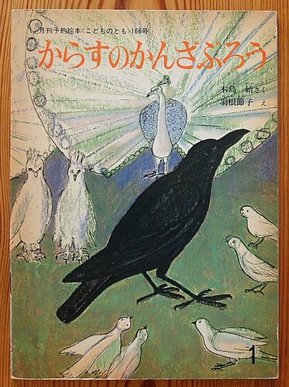 からすのかんざぶろう こどものとも１６６号 - 中古絵本と、絵本やかわいい古本屋 -secondhand books online-