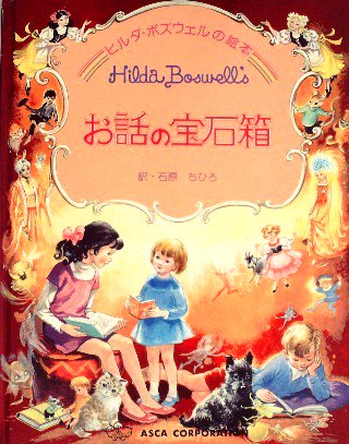 ヒルダ・ボズウェルの絵本 お話の宝石箱 - 中古絵本と、絵本やかわいい古本屋 -secondhand books online-