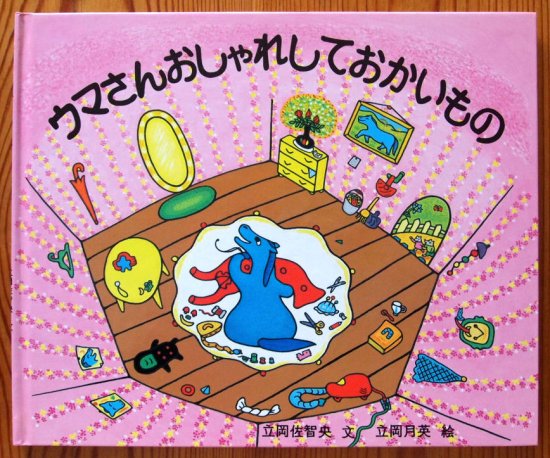 ウマさんおしゃれしておかいもの - 中古絵本と、絵本やかわいい古本屋