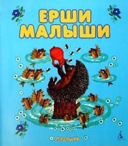 ロシア語 わらべ歌 Ershi Malyshi 中古絵本と 絵本やかわいい古本屋