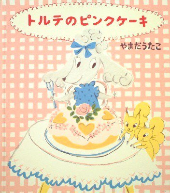 トルテのピンクケーキ - 中古絵本と、絵本やかわいい古本屋 -secondhand books online-