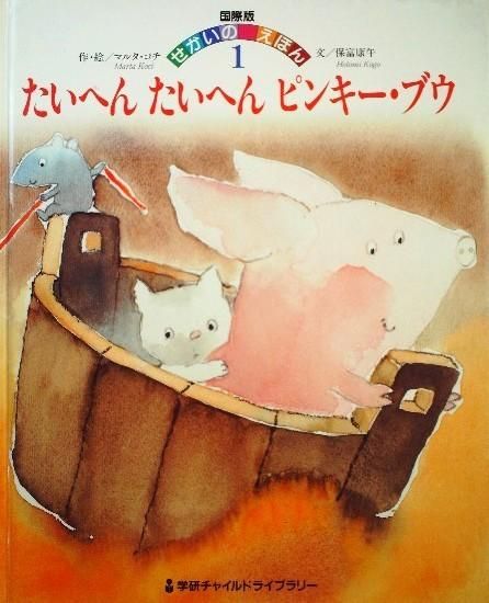 たいへんたいへんピンキー・ブウ 国際版せかいのえほん1 - 中古