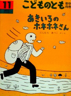 あきいろのホネホネさん こどものとも年中向き２２４号 - 中古絵本と