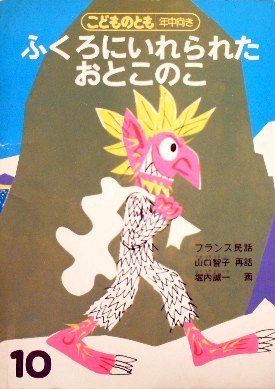 ふくろにいれられたおとこのこ フランス民話 こどものとも年中向き