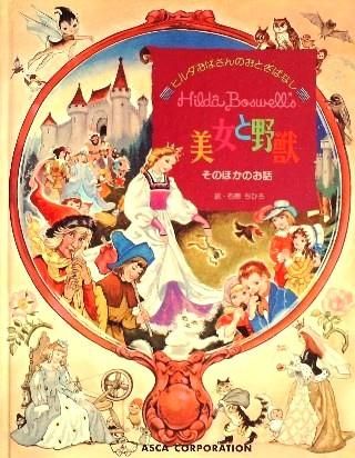 ヒルダおばさんのおとぎばなし 美女と野獣 そのほかのお話 中古絵本と 絵本やかわいい古本屋 ヒルダおばさんのおとぎばなし 美女と野獣 そのほかのお話 中古絵本と 絵本やかわいい古本屋