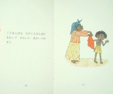 ちびくろさんぼのおはなし - 中古絵本と、絵本やかわいい古本屋 -secondhand books online-