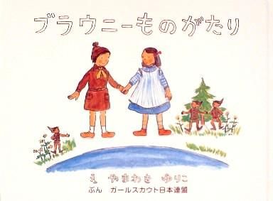 せかいのブラウニーものがたり イギリス編 2009年版 中古絵本と 絵本やかわいい古本屋 せかいのブラウニーものがたり イギリス編 2009年版 中古絵本と 絵本やかわいい古本屋