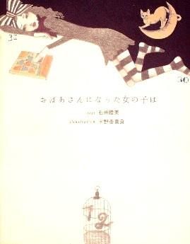 おばあさんになった女の子は - 中古絵本と、絵本やかわいい おばあさんになった女の子は - 中古絵本と、絵本やかわいい