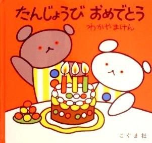 たんじょうびおめでとう 中古絵本と 絵本やかわいい古本屋 たんじょうびおめでとう 中古絵本と 絵本やかわいい古本屋