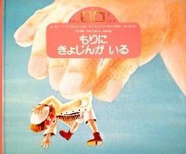 学研フローラルいちご版 もりにきょじんがいる - 中古絵本と