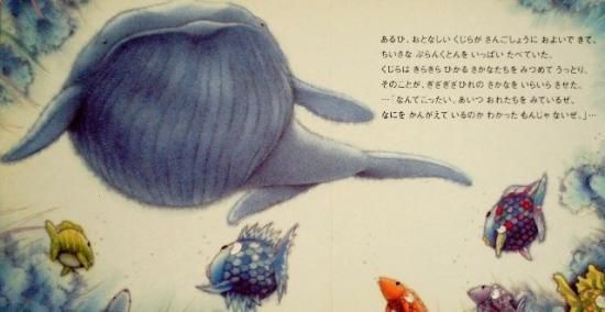 ボードブック〉にじいろのさかなとおおくじら - 中古絵本と