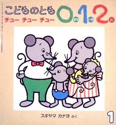 チュー チュー チュー こどものとも０.１.２. ７０号 - 中古絵本と、絵本やかわいい古本屋 -secondhand books online-