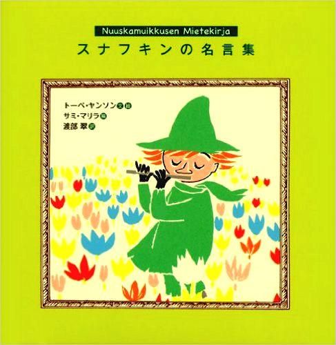 スナフキンの名言集 中古絵本と 絵本やかわいい古本屋