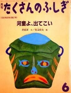 河童よ、出てこい たくさんのふしぎ87号 - 中古絵本と、絵本や 河童よ、出てこい たくさんのふしぎ87号 - 中古絵本と、絵本や
