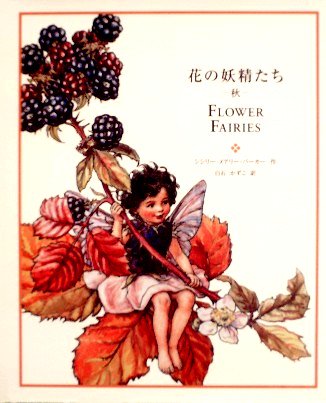 花の妖精たち -秋- - 中古絵本と、絵本やかわいい古本屋