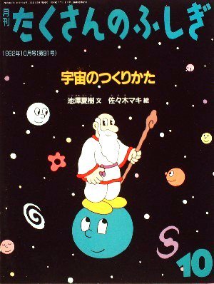 宇宙のつくりかた たくさんのふしぎ９１号 - 中古絵本と、絵本や