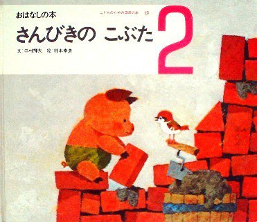 おはなしの本 さんびきのこぶた こどものための３冊の本―１２ - 中古