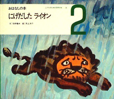 おはなしの本 にげだしたライオン こどものための３冊の本―３ - 中古