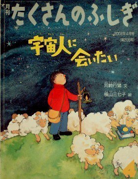 宇宙人に会いたい たくさんのふしぎ２０５号 - 中古絵本と、絵本や