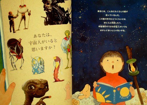 宇宙人に会いたい たくさんのふしぎ２０５号 - 中古絵本と、絵本や