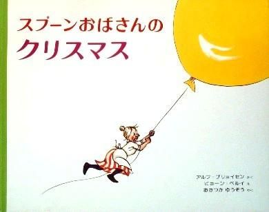 スプーンおばさんのクリスマス 中古絵本と 絵本やかわいい古本屋 スプーンおばさんのクリスマス 中古絵本と 絵本やかわいい古本屋