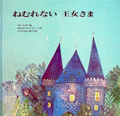 ねむれない王女さま - 中古絵本と、絵本やかわいい古本屋 -secondhand