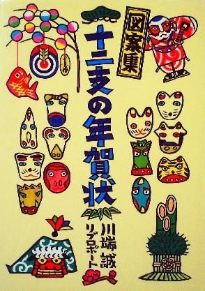 図案集 十二支の年賀状 中古絵本と 絵本やかわいい古本屋