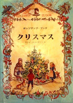 クリスマス 偕成社のポップアップ・ブック - 中古絵本と、絵本や ...