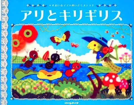 アリとキリギリス 中古絵本と 絵本やかわいい古本屋