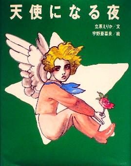 天使になる夜 クリスマス ブック 中古絵本と 絵本やかわいい古本屋 天使になる夜 クリスマス ブック 中古絵本と 絵本やかわいい古本屋