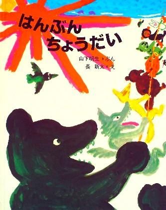 はんぶんちょうだい - 中古絵本と、絵本やかわいい古本屋
