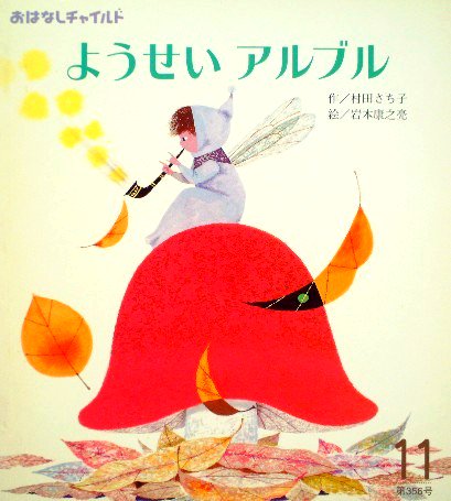 ようせいアルブル おはなしチャイルド３５６号 - 中古絵本と、絵本やかわいい古本屋 -secondhand books online-