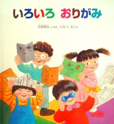 いろいろおりがみ かがくのとも特製版 - 中古絵本と、絵本や