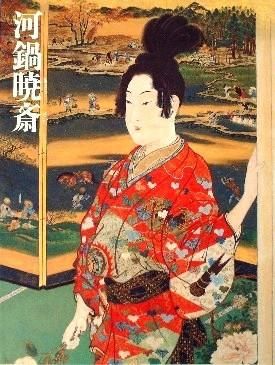 図録〉没後110年記念 河鍋暁斎展 ―美しい女々― - 中古絵本と