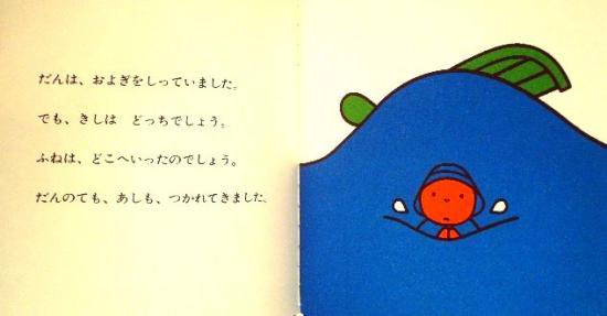 だん ふねにのる 子どもがはじめてであう絵本 - 中古絵本と、絵本や