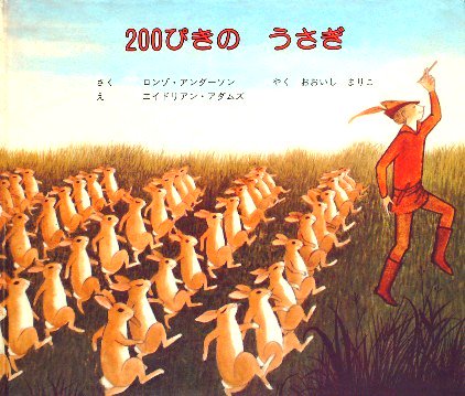 ２００ぴきのうさぎ - 中古絵本と、絵本やかわいい古本屋 -secondhand