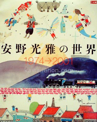 別冊太陽 安野光雅の世界 １９７４―２００１ - 中古絵本と、絵本や