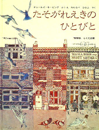 たそがれえきのひとびと - 中古絵本と、絵本やかわいい古本屋 