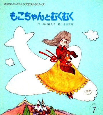 もこちゃんとむくむく おはなしチャイルドリクエストシリーズ - 中古絵本と、絵本やかわいい古本屋 -secondhand books online-