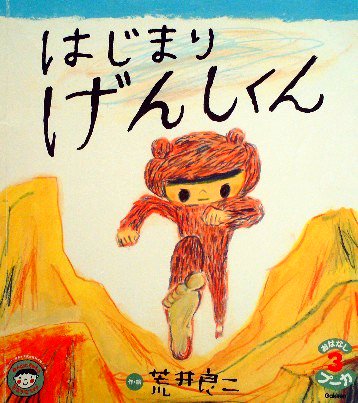 はじまりげんしくん おはなしプーカ - 中古絵本と、絵本やかわいい