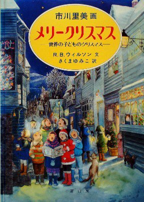メリークリスマス ―世界の子どものクリスマス― - 中古絵本と、絵本や